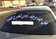 أطرف ما يكتبه السائقون على السيارات (8)