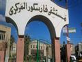 مستشفى فارسكور                                    