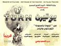 العرض المسرحي الجديد يوتيرن U turn (3)                                                                                                                                                                  