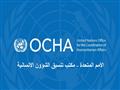 مكتب الأمم المتحدة لتنسيق الشؤون الإنسانية
