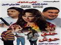 أفلام بُنيت أحداثها على فكرة احتجاز الرهائن (2)                                                                                                                                                         
