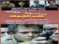 أفلام بُنيت أحداثها على فكرة احتجاز الرهائن (3)                                                                                                                                                         