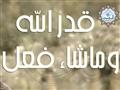 ما حكم التلفظ بقول: "لا قدر الله" في الحديث