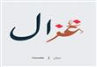 الرسم باللغة العربية                                                                                                                                                                                    
