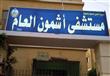 مستشفي أشمون العام بمحافظة المنوفية