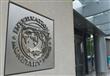 صندوق النقد الدولي
