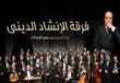 فرقة الإنشاد الديني بقيادة المايسترو عمر فرحات