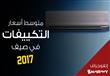 سعر التكييف 3 أضعاف العام الماضي