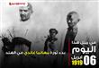 حدث في مثل هذا اليوم (6)                                                                                                                                                                                