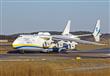 طائرة أنتونوف AN-225 الأثقل في العالم                                                                                                                                                                   