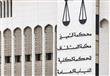 محكمة التمييز الكويتية