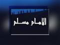 الإمام مسلم