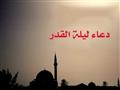 ما هو الدعاء الذي أوصى به النبي في ليلة القدر؟    