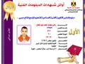 أوائل الدبلومات الفنية (6)                                                                                                                                                                              