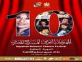 بوستر الدورة العاشرة من المهرجان القومي للمسرح