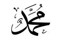 هل هناك أحد سمَّي باسم "محمد" قبل رسول الله؟