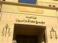 مجمع محاكم أسوان                                                                                                                                                                                        