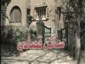 مسلسل ساكن قصادي                                                                                                                                                                                        