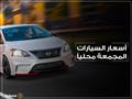 أسعار السيارات الجديدة