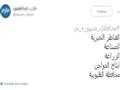 "تويتر" يسأل "محافظتك مشهورة بي؟".. ورواده يجيبون                                                                                                                                                       
