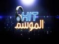 برنامج Hit على ام بي سي (2)                                                                                                                                                                             