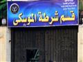 قسم شرطة الموسكي