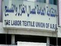 النقابة العامة لعمال الغزل والنسيج
