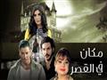 مسلسل مكان في القصر (2)                                                                                                                                                                                 