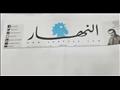 صحيفة النهار اللبنانية