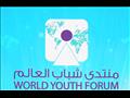منتدى شباب العالم