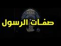 أحد علماء الأزهر يوضح صفات النبي محمد في القرآن