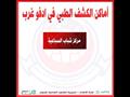أماكن وأعداد الفرق الثابتة والمتحركة المشاركة في حملة 100 مليون صحة بأسوان (4)                                                                                                                          