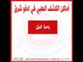 أماكن وأعداد الفرق الثابتة والمتحركة المشاركة في حملة 100 مليون صحة بأسوان (8)                                                                                                                          