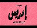 سيدنا إدريس
