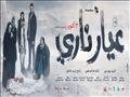 فيلم عيار ناري
