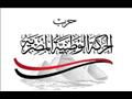 حزب الحركة الوطنية المصرية                        