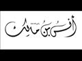 رجال في بيت النبوة.. "أنس" خادم النبي الذي وعده با