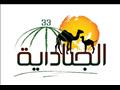 مهرجان الجنادرية 33