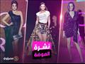 نشرة الموضة| درة ونادين نجيم بالأسود.. و هذه أحدث 