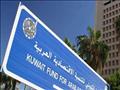 الصندوق الكويتي للتنمية