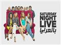 SNL بالعربي