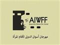 مهرجان أسوان لأفلام المرأة