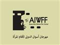 مهرجان أسوان لأفلام المرأة