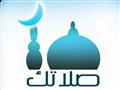 تطبيق (صلاتك) يساعدك على المحافظة على الصلاة في أي