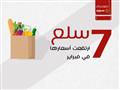 غلاف 7 سلع ارتفعت أسعارها في فبراير