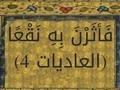معنى آية (فأثرن به نقعًا) في سورة العاديات