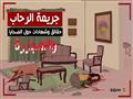 مذبحة الرحاب
