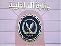 وزارة الداخلية