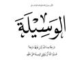ما هي "الوسيلة والفضيلة والمنزلة الرفيعة" في دعائن