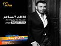 كاظم الساهر                                                                                                                                                                                             